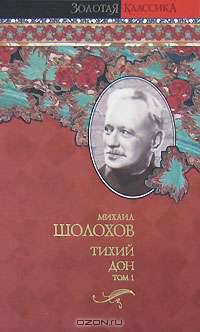 Тихий Дон. В 2 томах. Том 1