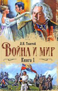 Война и мир. В 2 книгах. Книга 1. Тома 1, 2
