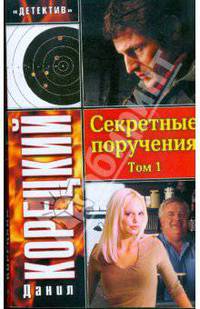 Секретные поручения. В двух томах. Том 1