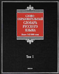 Словообразовательный словарь русского языка. В 2 томах. Том 1