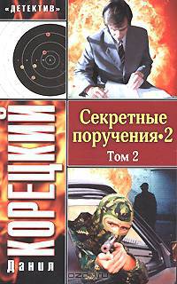 Секретные поручения-2. В двух томах. Том 2