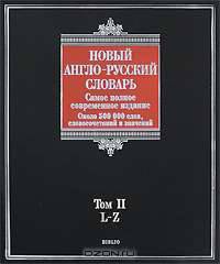 Новый англо-русский словарь. В 2 томах. Том 2. L-Z / New English-Russian Dictionary: Volume 2: L-Z