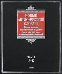 Новый англо-русский словарь. В 2 томах / New English-Russian Dictionary: In 2 Volumes (комплект)