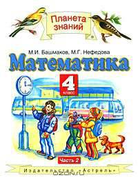 Математика. 4 класс. В 2 частях. Часть 2