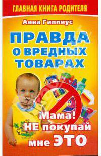 Правда о вредных товарах