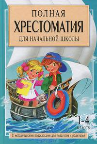 Полная хрестоматия для начальной школы. 1-4 классы. В 2 книгах. Книга 2. С методическими подсказками для педагогов и родителей