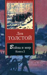 Война и мир. В 2 книгах. Книга 1