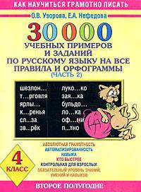 30000 учебных примеров и заданий по русскому языку на все правила и орфограммы. 4 класс. Часть 1