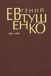 Евгений Евтушенко. Первое собрание сочинений. В 8 томах. Том 8. 2004-2007