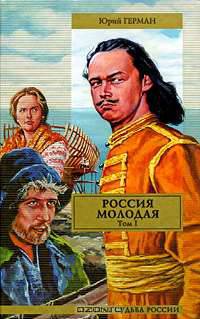 Россия молодая. В 2 томах. Том 1