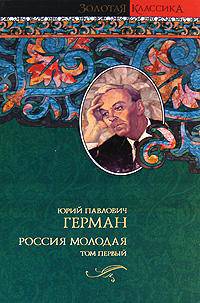 Россия молодая. В 2 томах. Том 1