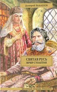 Святая Русь. В 3 книгах. Книга 2. Сергий Радонежский