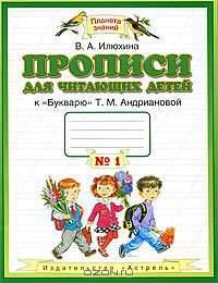 Прописи для читающих детей. 1 класс. В 4 тетрадях. Тетрадь № 1