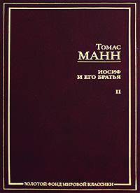 Иосиф и его братья. В 2 томах. Том 1. Былое Иакова. Юный Иосиф. Иосиф в Египте. Разделы 1-4
