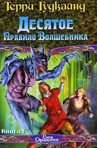 Десятое Правило Волшебника. В 2 книгах. Книга 1