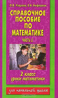 Справочное пособие по математике. Уроки математики. 2 класс. В 2 частях. Часть 2