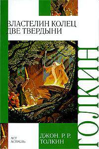 Властелин колец. Трилогия. Кн. 2. Две твердыни .