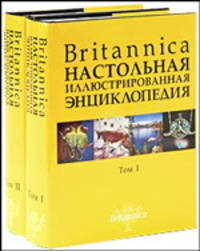 Britannica. Настольная иллюстрированная энциклопедия. Комплект из 2-х книг