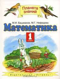Математика. Учебник для 1 класса четырехлетней начальной школы. В 2 ч. Ч. 2 - (Планета знаний)