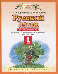 Русский язык. 1 класс. Рабочая тетрадь №1. К учебнику Т. М. Андриановой, В. А. Илюхиной
