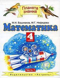Математика. Учебник для 4 класса четырехлетней начальной школы. В 2 ч. Ч. 1.