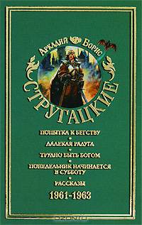Аркадий и Борис Стругацкие. Собрание сочинений в 11 томах. Том 5. 1967-1968 гг.