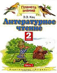 Литературное чтение. 2 класс. В 2 частях. Часть 1