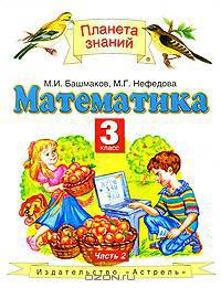 Математика. 3 класс. В 2 частях. Часть 1