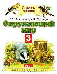 Окружающий мир. 3 класс. В 2 ч. Ч. 1 - (Планета знаний)