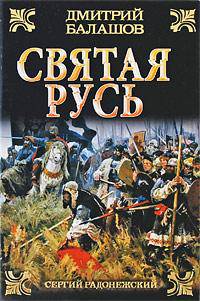 Святая Русь. В 3 книгах. Книга 2. Сергий Радонежский