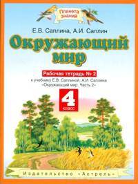 Окружающий мир. 4 класс: Рабочая тетрадь № 1 к учебнику Г.Г. Ивченковой и других