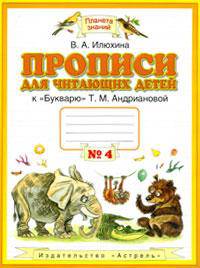 Прописи для читающих детей. 1 класс. В 4 тетрадях. Тетрадь №3
