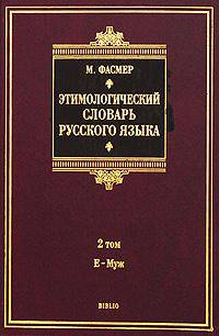Этимологический словарь русского языка. В 4 томах. Том 3. Муза - Сят