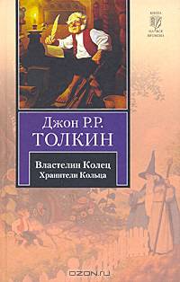 Властелин Колец. В 3 томах. Том 3. Возвращение короля