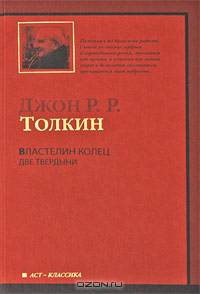 Властелин Колец. В 3 томах. Том 1. Хранители Кольца