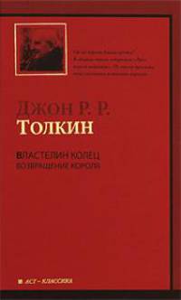 Властелин Колец. В 3 томах. Том 3. Возвращение короля