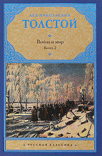 Война и мир. В 2 книгах. Книга 2. тома 3, 4