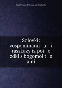 Соловки: воспоминания и рассказы из поездки с богомольцами