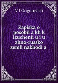 Записка о пособиях к изучению южно-Русской земли