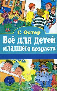 Все для детей младшего возраста. Вредные советы. Сказки и задачки