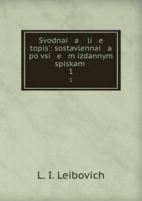 Сводная летопись, составленная по всем изданным спискам. Выпуск 1. Повесть временных лет