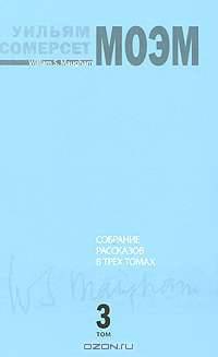 Уильям Сомерсет Моэм. Собрание рассказов. В 3 томах. Том 2