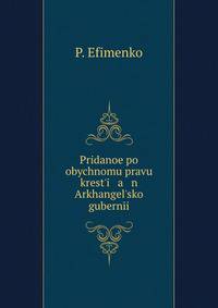 Приданое по обычному праву крестья н Архангельской губернии