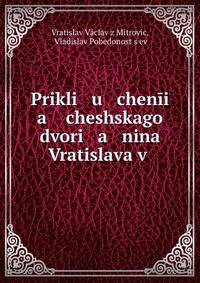 Приключения чешского дворянина Вратислава