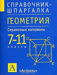 Геометрия. 7-11классы. Справочные материалы