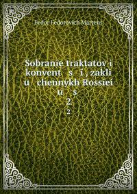 Собрание трактатов и конвенций, заключенных Россиею. 2