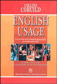 English Usage. Словарь-справочник по нормативному речеупотреблению. В помощь изучающим реальный английский язык