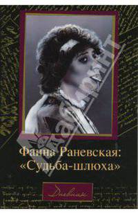 Фаина Раневская. "Судьба-шлюха"