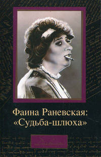Фаина Раневская: &quot;Судьба-шлюха&quot;