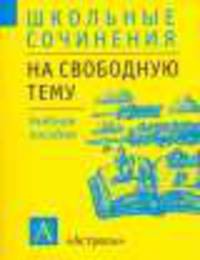 Сочинения на свободную тему